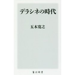 デラシネの時代(角川新書) [新書]