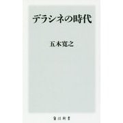 デラシネの時代(角川新書) [新書]