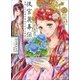 後宮麗華伝―毒殺しの花嫁の謎咲き初める箱庭(コバルト文庫) [文庫]