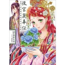 後宮麗華伝―毒殺しの花嫁の謎咲き初める箱庭(コバルト文庫) [文庫]