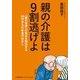 親の介護は9割逃げよ―「親の老後」の悩みを解決する50代からのお金のはなし(小学館文庫プレジデントセレクト) [文庫]