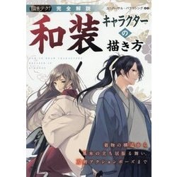 ヨドバシ Com 完全解説 和装キャラクターの描き方 着物の構造から基本の立ち居振る舞い 刀剣アクションポーズまで 描きテク 単行本 通販 全品無料配達