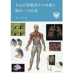 ヨドバシ.com - 多元計算解剖学の基礎と臨床への応用 [単行本] 通販【全品無料配達】