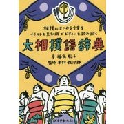 大相撲語辞典-相撲にまつわる言葉をイラストと豆知識でどすこいと読み解く [単行本]