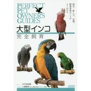 ヨドバシ.com - 大型インコ完全飼育（PERFECT PET OWNER'S GUIDES