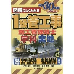 1級管工事施工管理技士 平成30年版 （図解でよくわかる） [単行本]