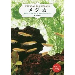 アクアリウム☆飼い方上手になれる！メダカ―飼育の仕方、環境、殖やし方、病気のことがすぐわかる！ [単行本]