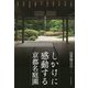 しかけに感動する「京都名庭園」-京都の庭園デザイナーが案内 [単行本]