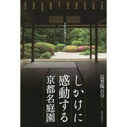 しかけに感動する「京都名庭園」-京都の庭園デザイナーが案内 [単行本]
