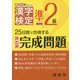漢字検定準2級 完成問題-25日間で合格する （漢字検定完成問題） [全集叢書]