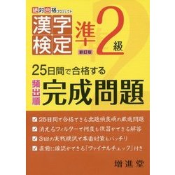漢字検定準2級 完成問題-25日間で合格する （漢字検定完成問題） [全集叢書]