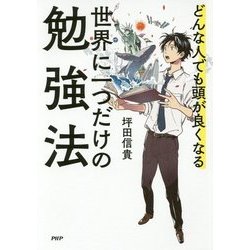 世界に一つだけの勉強法 [単行本]