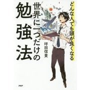 世界に一つだけの勉強法 [単行本]