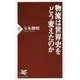 物流は世界史をどう変えたのか （PHP新書） [新書]