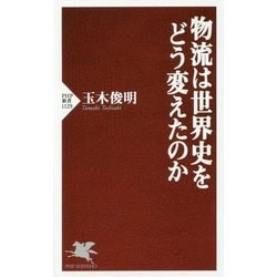 物流は世界史をどう変えたのか （PHP新書） [新書]