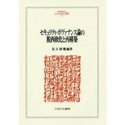 セキュリティ・ガヴァナンス論の脱西欧化と再構築 （MINERVA 人文・社会科学叢書） [全集叢書]