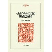 セキュリティ・ガヴァナンス論の脱西欧化と再構築 （MINERVA 人文・社会科学叢書） [全集叢書]