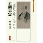 岩瀬忠震-五州何ぞ遠しと謂わん （ミネルヴァ日本評伝選） [全集叢書]