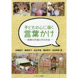 子どもの心に届く言葉かけ-保育の内容とその方法 [単行本]