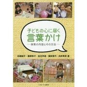 子どもの心に届く言葉かけ-保育の内容とその方法 [単行本]
