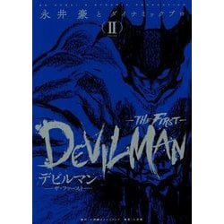 ヨドバシ.com - デビルマン THE FIRST〈2〉(復刊名作漫画シリーズ) [単行本] 通販【全品無料配達】