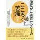 国立がん研究センターのこころと苦痛の本（国立がん研究センターのがんの本） [単行本]