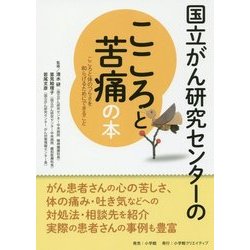 国立がん研究センターのこころと苦痛の本（国立がん研究センターのがんの本） [単行本]
