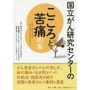国立がん研究センターのこころと苦痛の本（国立がん研究センターのがんの本） [単行本]