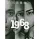 青春 1968 [単行本]
