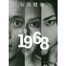 青春 1968 [単行本]