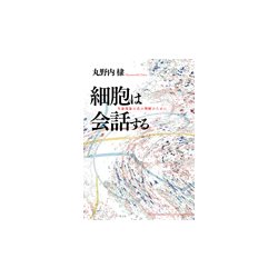 細胞は会話する-生命現象の真の理解のために [単行本]