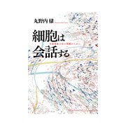 細胞は会話する-生命現象の真の理解のために [単行本]