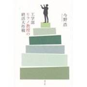 工学部ヒラノ教授の終活大作戦 [単行本]