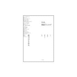 生命、微動だにせず-人口知能を凌駕する生命 [単行本]