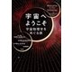 宇宙へようこそ-宇宙物理学をめぐる旅 [単行本]