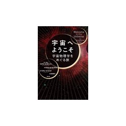 宇宙へようこそ-宇宙物理学をめぐる旅 [単行本]