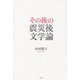 その後の震災後文学論 [単行本]