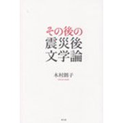 その後の震災後文学論 [単行本]