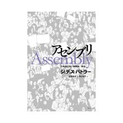 アセンブリ-行為遂行性・複数性・政治 [単行本]
