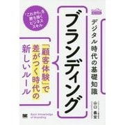 デジタル時代の基礎知識「ブランディング」―「顧客体験」で差がつく時代の新しいルール（MarkeZine BOOKS） [単行本]