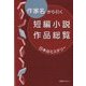 作家名から引く短編小説作品総覧 日本のミステリー [事典辞典]