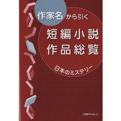 作家名から引く短編小説作品総覧 日本のミステリー [事典辞典]
