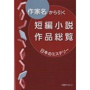 作家名から引く短編小説作品総覧 日本のミステリー [事典辞典]