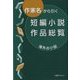 作家名から引く短編小説作品総覧 海外の小説 [事典辞典]
