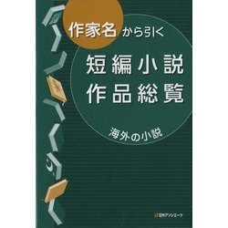 作家名から引く短編小説作品総覧 海外の小説 [事典辞典]