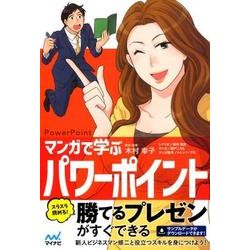 マンガで学ぶPowerPoint （パワポ） [単行本]