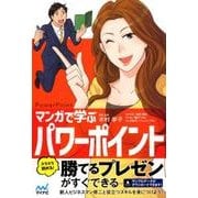 マンガで学ぶPowerPoint （パワポ） [単行本]
