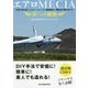 エアロMECIA 夢への挑戦-手積み真空法によるオールカーボン繊維製有人電動飛行機の造り方 [単行本]