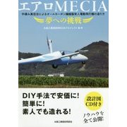 エアロMECIA 夢への挑戦-手積み真空法によるオールカーボン繊維製有人電動飛行機の造り方 [単行本]
