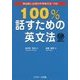 100％話すための英文法 [単行本]